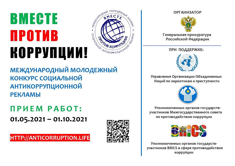 Международный молодежный конкурс социальной антикоррупционной рекламы "Вместе против коррупции!"